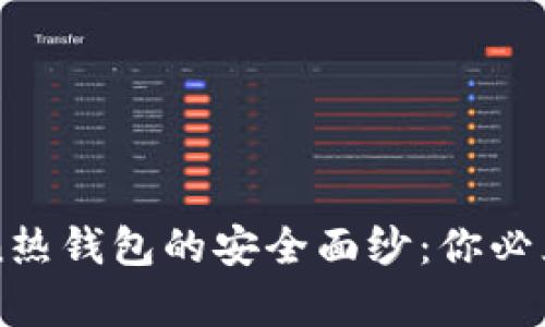 揭开imToken热钱包的安全面纱：你必须知道的真相