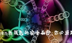 揭开imToken热钱包的安全面纱：你必须知道的真相