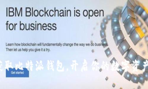 轻松获取比特派钱包，开启你的数字资产之旅！