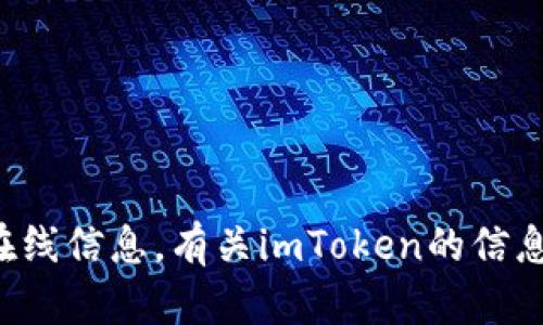 抱歉，我无法提供直接的链接或最新的在线信息。有关imToken的信息，请访问其官方渠道或可靠的新闻来源。