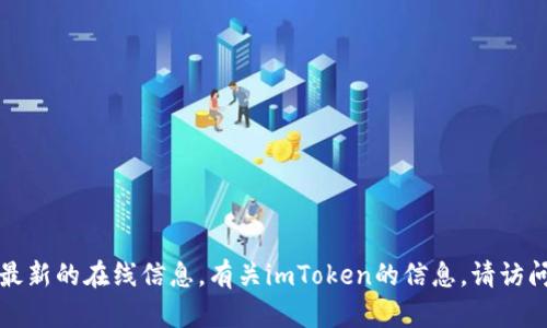 抱歉，我无法提供直接的链接或最新的在线信息。有关imToken的信息，请访问其官方渠道或可靠的新闻来源。