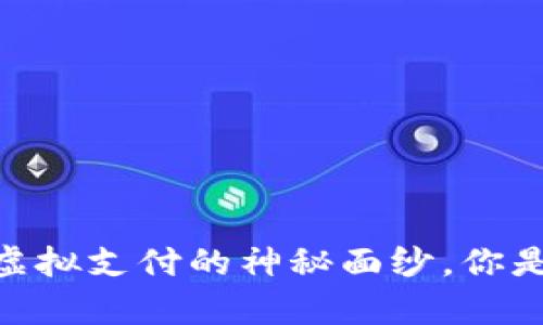 数字钱包：揭开虚拟支付的神秘面纱，你是否真的了解它？