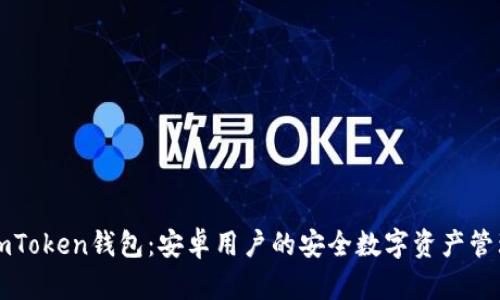 探索ImToken钱包：安卓用户的安全数字资产管理之道