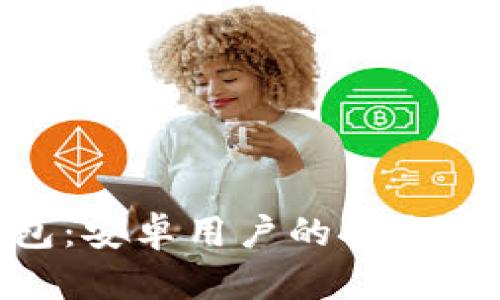 探索ImToken钱包：安卓用户的安全数字资产管理之道