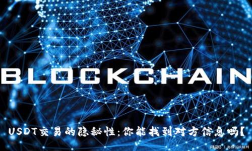 USDT交易的隐秘性：你能找到对方信息吗？