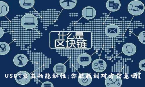 USDT交易的隐秘性：你能找到对方信息吗？