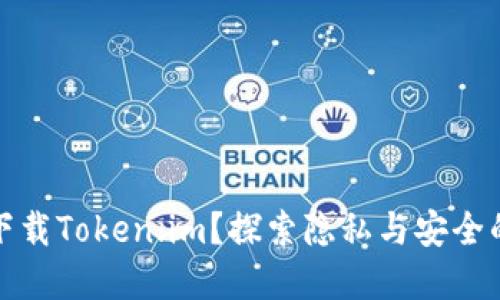 是否该下载Token.im？探索隐私与安全的新境界