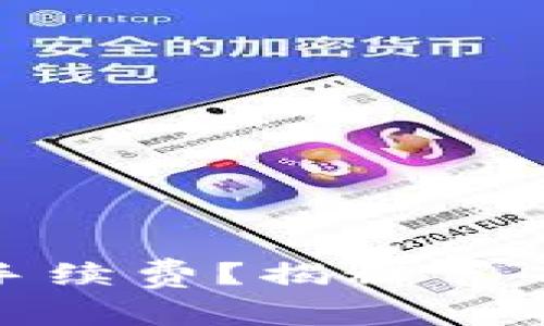 如何在以太坊提币时减少手续费？揭秘节省ETH提币成本的实用技巧！