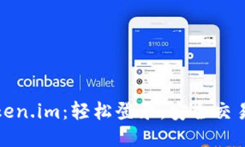 探索token.im：轻松登录，安全交易新纪元