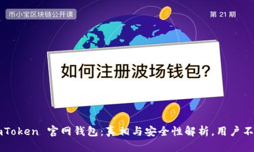揭秘 imToken 官网钱包：真相与安全性解析，用户不可不知！
