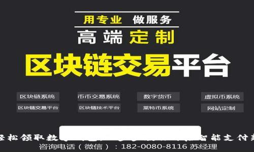 如何轻松领取数字钱包：一步步教你开启智能支付新时代