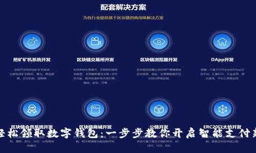 如何轻松领取数字钱包：一步步教你开启智能支付新时代