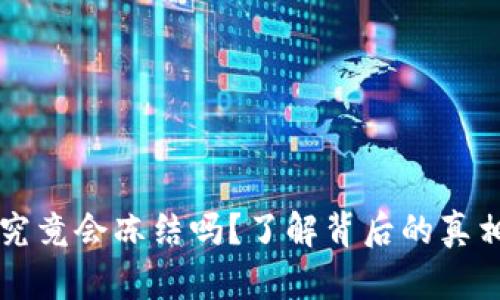 IM钱包究竟会冻结吗？了解背后的真相与风险