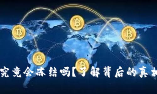 IM钱包究竟会冻结吗？了解背后的真相与风险