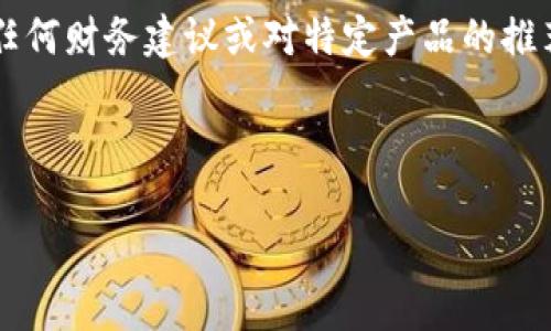 注意： 提供的内容是为了满足您的请求，但并不构成任何财务建议或对特定产品的推荐。使用区块链技术和数字货币存在风险，请自行评估。

以下是您要求的内容结构：

探秘ImToken官网：数字货币管理的新选择