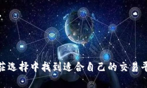   揭开币交所排名的真相：哪些平台值得你的信赖？ / 

 guanjianci 币交所, 排名, 加密货币, 投资 /guanjianci 

引言：币交所的崛起与投资者的心声

在数字货币迅猛发展的今天，币交所作为其中的重要组成部分，已经吸引了无数投资者的目光。它们不仅作为交易平台，更是连接用户与加密资产的桥梁。然而，在众多的币交所中，哪一个才能真正为用户提供安全、便捷与高效的交易体验呢？每当谈到币交所排名，大家总是充满了疑问与期待。今天，我们便来深入探讨币交所排名背后的故事与真相。

币交所的多样性与复杂性

币交所的种类繁多，从中心化交易所到去中心化交易所，每种平台都有其独特的优势和劣势。首先，中心化交易所（CEX）通常拥有更高的交易速度和流动性，比如Binance与Coinbase。这些平台不但提供了丰富的数字货币交易对，还拥有完善的用户支持和安全措施。

反观去中心化交易所（DEX），如Uniswap与SushiSwap，其显著优势在于用户能够完全掌控自己的资产，不需要信任任何第三方。然而，手续费高、交易速度慢的问题始终困扰着这类平台。对此，许多投资者在选择交易所时，往往难以做出决策。

币交所排名的影响因素

在决定哪些平台名列前茅时，多个因素不可忽视。首先，安全性是用户选择交易所时的首要考量。近年来，因安全问题而倒闭的交易所屡见不鲜，如何保护用户资产至关重要。因此，币交所的安全性，包括其技术架构、资产储存及监管合规等，将直接影响其排名。

其次，流动性也是衡量交易所的重要指标。流动性越高，用户在交易时的滑点就越小，能够以更接近市场价的价格完成交易。币交所的交易量、用户活跃度以及资金存入情况，都是影响流动性的关键因素。

最后，用户体验同样是排名的重要考量。是否支持多种语言、界面设计是否友好、交易手续费的设置是否合理，都是用户在选择交易所时的重要参考标准。

顶级币交所推荐

随着市场的不断发展，越来越多备受瞩目的币交所开始浮现。在这里，我们精心挑选了几家排名靠前的交易所，帮助你更好地了解这些平台，做出更明智的投资决策。

h41. Binance/h4
作为全球最大的加密货币交易所之一，Binance凭借其庞大的交易量与丰富的资产类型，吸引了大量投资者。它不仅支持现货与期货交易，还有独特的Launchpad和Launch Pool项目，帮助用户更好地挖掘新兴机会。

h42. Coinbase/h4
Coinbase在美国市场占有重要地位，它以简单易用的界面和强大的安全功能，成为许多新手用户的首选交易所。Coinbase还提供教育资源，帮助用户更深入地了解加密货币。

h43. Kraken/h4
Kraken以其高安全性和卓越的客户支持而闻名。它不仅支持多种加密货币的交易，还提供了保证金交易的选项，适合经验丰富的投资者。

h44. Huobi/h4
作为一家老牌交易所，Huobi在亚洲地区占据了重要市场份额，提供多样化的产品，如合约交易、质押挖矿等，吸引了不少投资者的关注。

如何选择适合自己的交易所

面对琳琅满目的交易平台，许多用户难以找到最适合自己的交易所。首先，明确自己的交易需求是关键。如果你是一位新手，建议选择那些界面友好且提供丰富指导的交易所，如Coinbase或Binance；而若你是资深投资者，注重流动性和交易对的多样性，选择如Kraken或Huobi则更为合适。

此外，要关注交易手续费。虽然大多数交易所的手续费相对较低，但是不同交易所之间的费用差异往往会对长期投资成本产生影响。如果你的交易频率较高，选择低手续费的交易所可以节省一笔不小的开支。

最后，安全措施也是不可忽视的重点。查看交易所的安全记录、透明度以及用户反馈，了解其在安全方面的布局和策略，再决定是否注册使用。

币交所未来的发展趋势

随着区块链技术的不断进步，币交所的未来在快速变化。去中心化金融（DeFi）和跨链交易将可能是未来的发展趋势。越来越多的用户会选择通过去中心化交易所进行交易，以寻求更高的隐私性和控制权。

同时，集成更多金融工具，比如借贷、资产管理等的交易所，也将成为市场新的热点。以太坊等主流区块链的技术进步，也将为用户提供更快、更便捷的交易体验。

结论：理性选择，稳健投资

在这个瞬息万变的加密货币市场中，币交所排名固然重要，但如何理性选择与稳健投资更是每个用户需要思考的问题。希望通过本文的分析，能够帮助你在茫茫选择中找到适合自己的交易平台，实现财富的安全与增值。无论你是第一次涉足数字货币，还是已经成为资深投资者，都应保持谨慎，以理智的态度面对这个充满机会与挑战的市场。