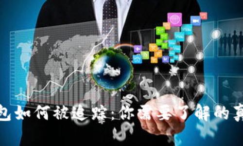 揭秘区块链钱包如何被追踪：你需要了解的真相与防范措施