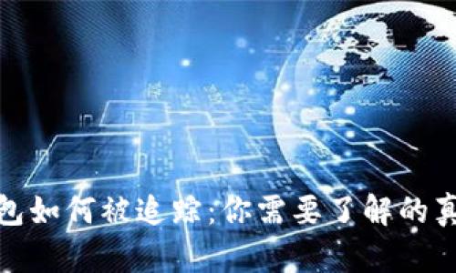 揭秘区块链钱包如何被追踪：你需要了解的真相与防范措施