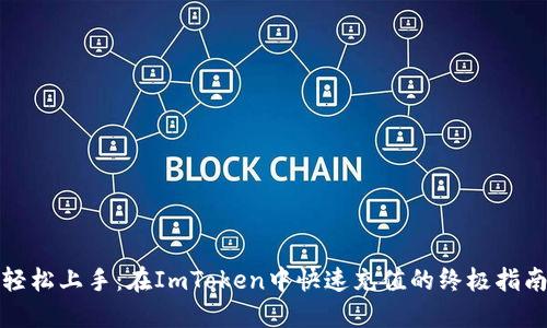 轻松上手：在ImToken中快速充值的终极指南