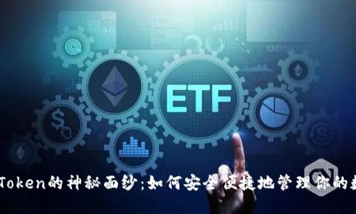 揭开ImToken的神秘面纱：如何安全便捷地管理你的数字资产