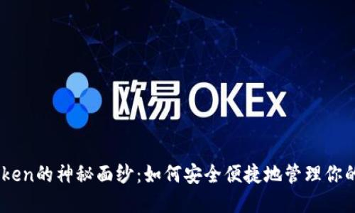 揭开ImToken的神秘面纱：如何安全便捷地管理你的数字资产