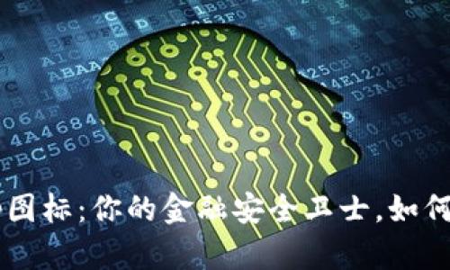 数字货币钱包App图标：你的金融安全卫士，如何选对才不“掉链”？