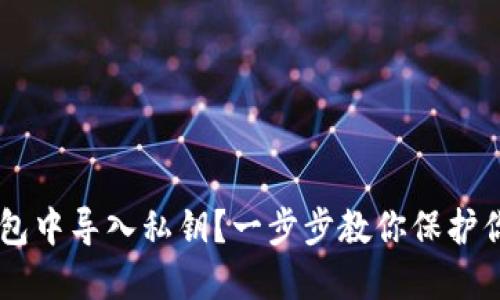 如何在IM钱包中导入私钥？一步步教你保护你的数字资产