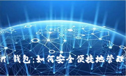 揭秘 imToken 钱包：如何安全便捷地管理你的数字资产
