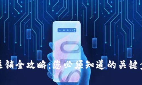 加密钱包账户注销全攻略：您必须知道的关键步骤与注意事项