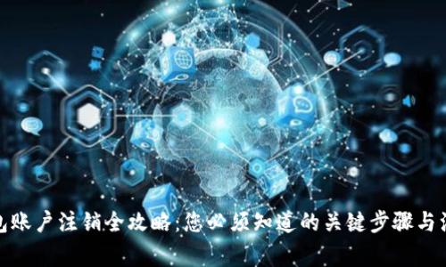 加密钱包账户注销全攻略：您必须知道的关键步骤与注意事项