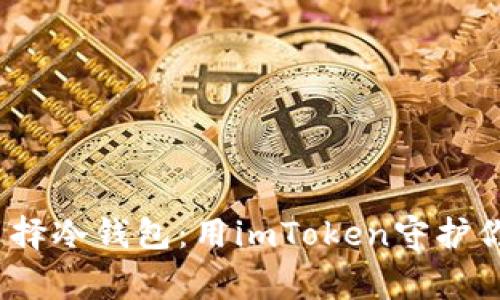 无畏寒冬，选择冷钱包：用imToken守护你的数字资产