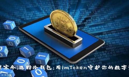 无畏寒冬，选择冷钱包：用imToken守护你的数字资产