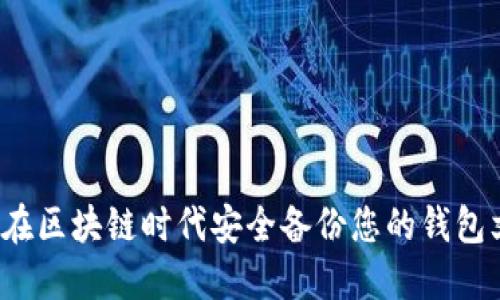 如何在区块链时代安全备份您的钱包文件？