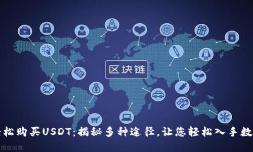 如何轻松购买USDT：揭秘多种途径，让您轻松入手数字资产