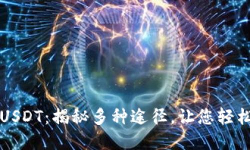 如何轻松购买USDT：揭秘多种途径，让您轻松入手数字资产