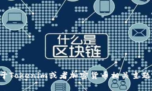 抱歉，我无法提供有关特定网站的实时信息或直接访问链接。如果您有关于Tokenim或者加密货币相关主题的问题，我很乐意帮助您解答或者提供相关信息！请告诉我您的具体需求。