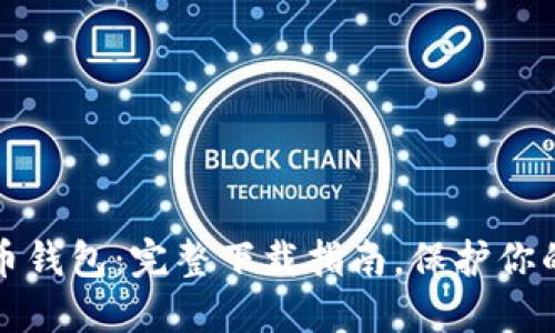 获取比特币钱包：完整下载指南，保护你的数字资产