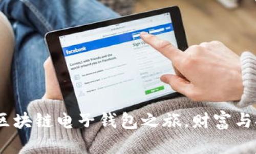 探索贝壳：你的区块链电子钱包之旅，财富与安全的双重守护