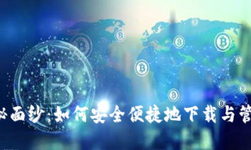 揭开K宝钱包的神秘面纱：如何安全便捷地下载与管理你的虚拟币资产