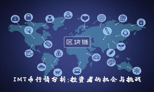 IMT币行情分析：投资者的机会与挑战