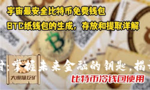 数字货币钱包支付：掌握未来金融的钥匙，揭开区块链的新篇章