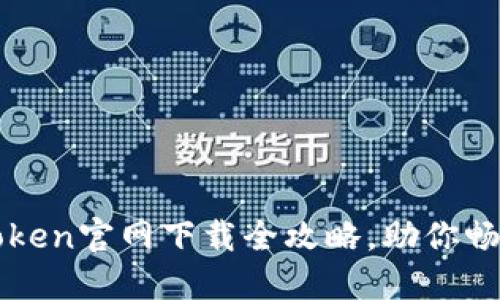 轻松获取：imToken官网下载全攻略，助你畅享区块链世界！