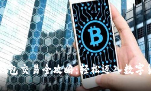 区块链钱包交易全攻略：轻松迈入数字货币世界