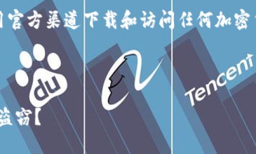 请注意：为了确保安全，建议用户始终使用官方渠道下载和访问任何加密货币钱包应用程序，并定期更新安全设置。

---

保护你的资产：如何防止imToken冷钱包盗窃？