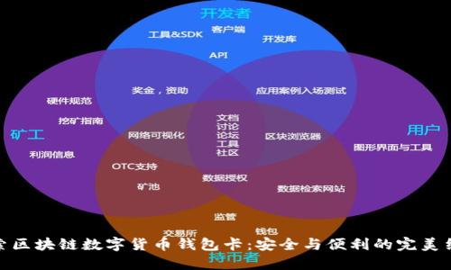 探索区块链数字货币钱包卡：安全与便利的完美结合