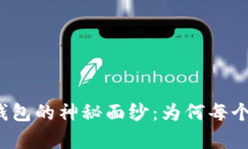揭开区块链收藏品数字钱包的神秘面纱：为何每个收藏爱好者都不容错过？