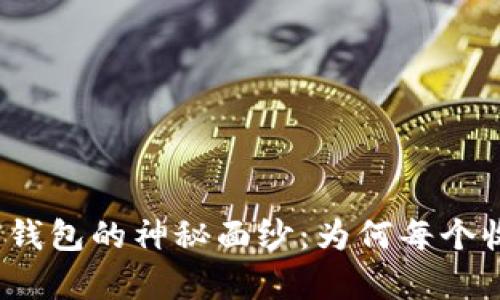 揭开区块链收藏品数字钱包的神秘面纱：为何每个收藏爱好者都不容错过？