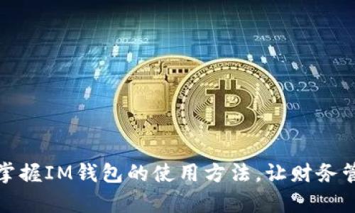 如何轻松掌握IM钱包的使用方法，让财务管理更简单