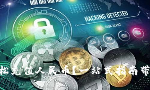 如何在imToken中轻松充值人民币？一站式指南带你解锁数字资产世界