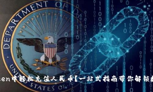如何在imToken中轻松充值人民币？一站式指南带你解锁数字资产世界